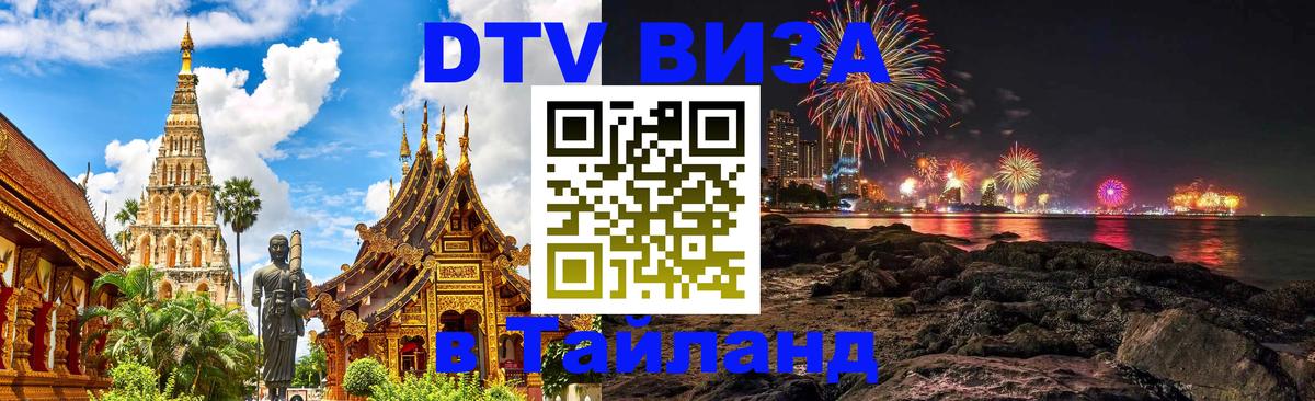 Долгосрочная виза DTV в Тайланд 