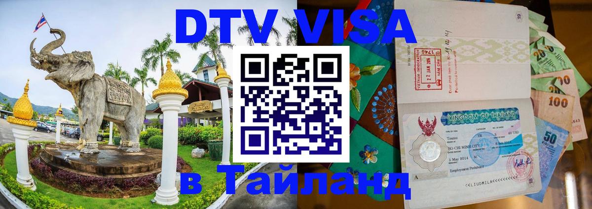 Сколько стоит виза DTV в Тайланд 
