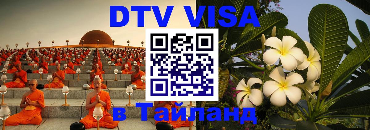 DTV Visa Thailand — прайс и условия, виза без дополнительных документов - 04.10.2025 